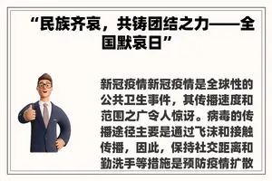“民族齐哀,共铸团结之力——全国默哀日” “民族齐哀,共铸团结之力——全国默哀日”
