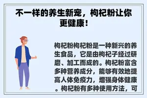 不一样的养生新宠，枸杞粉让你更健康！