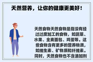 天然营养，让你的健康更美好！