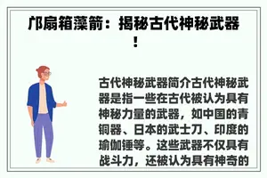 邝扇箱藻箭：揭秘古代神秘武器！