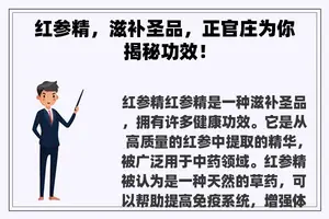 红参精,滋补圣品,正官庄为你揭秘功效! 红参精,滋补圣品,正官庄为你揭秘功效!