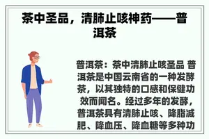 茶中圣品，清肺止咳神药——普洱茶