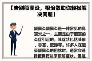 【告别额窦炎，根治散助你轻松解决问题】