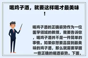 喝鸡子酒，就要这样喝才最美味！