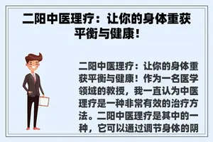二阳中医理疗：让你的身体重获平衡与健康！