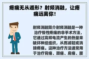 疼痛无从遁形？射频消融，让疼痛远离你！