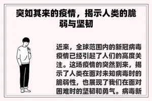 突如其来的疫情,揭示人类的脆弱与坚韧 突如其来的疫情,揭示人类的脆弱与坚韧
