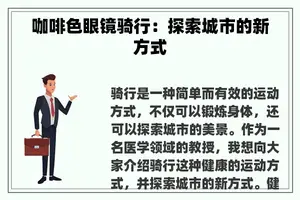 咖啡色眼镜骑行：探索城市的新方式