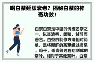 喝白茶延缓衰老？揭秘白茶的神奇功效！