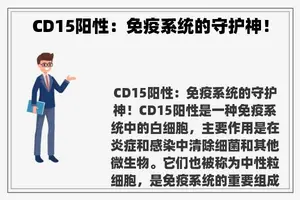 CD15阳性：免疫系统的守护神！