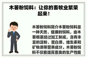 木薯粉饲料：让你的畜牧业繁荣起来！