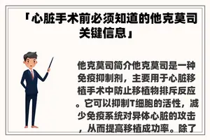 「心脏手术前必须知道的他克莫司关键信息」