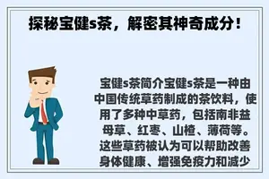 探秘宝健s茶，解密其神奇成分！