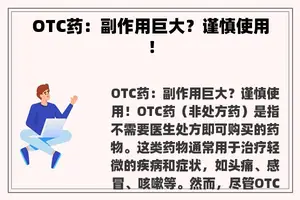 OTC药：副作用巨大？谨慎使用！