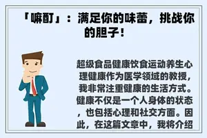「嘛酊」：满足你的味蕾，挑战你的胆子！