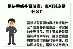 揭秘蚕蛹补肾胶囊：真相到底是什么？