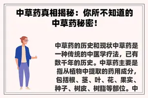 中草药真相揭秘：你所不知道的中草药秘密！