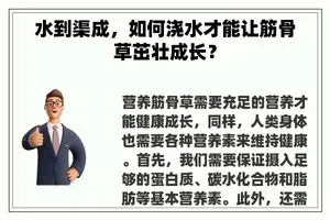 水到渠成，如何浇水才能让筋骨草茁壮成长？