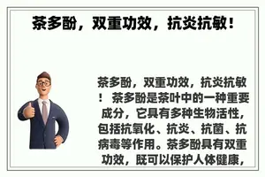 茶多酚，双重功效，抗炎抗敏！