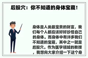 后股穴：你不知道的身体宝藏！