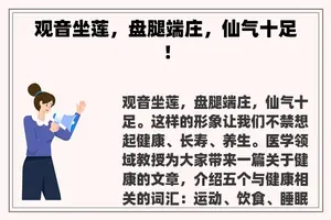 观音坐莲，盘腿端庄，仙气十足！