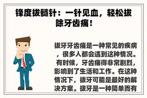 锋度拔髓针：一针见血，轻松拔除牙齿痛！