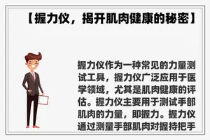 【握力仪，揭开肌肉健康的秘密】