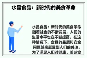 水晶食品：新时代的美食革命