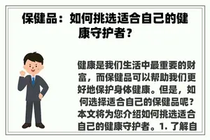 保健品：如何挑选适合自己的健康守护者？