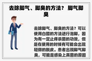 去除脚气、脚臭的方法？ 脚气脚臭