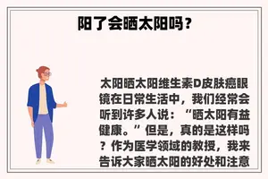 阳了会晒太阳吗？
