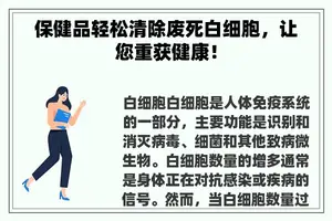 保健品轻松清除废死白细胞，让您重获健康！