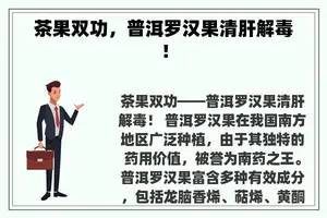 茶果双功，普洱罗汉果清肝解毒！