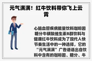 元气满满！红牛饮料带你飞上云霄
