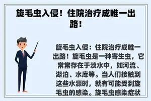 旋毛虫入侵！住院治疗成唯一出路！
