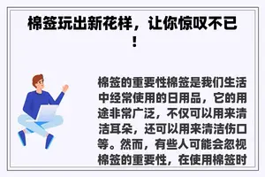 棉签玩出新花样，让你惊叹不已！