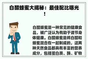 白醋蜂蜜大揭秘：最佳配比曝光！