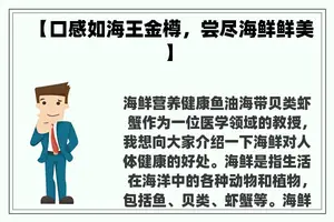 【口感如海王金樽，尝尽海鲜鲜美】