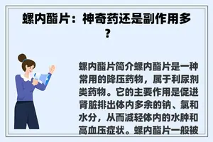 螺内酯片：神奇药还是副作用多？