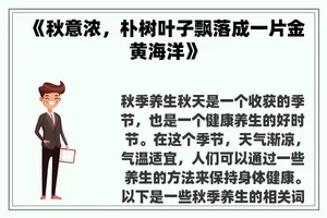 《秋意浓，朴树叶子飘落成一片金黄海洋》