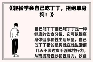 《轻松学会自己吃丁丁，拒绝单身狗！》