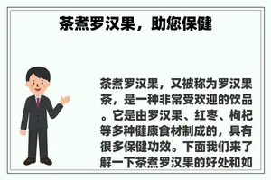 茶煮罗汉果，助您保健