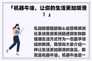 「机器牛油，让你的生活更加顺滑！」