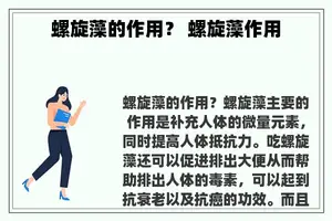 螺旋藻的作用？ 螺旋藻作用