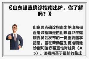 《山东强直确诊指南出炉，你了解吗？》