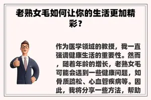 老**毛如何让你的生活更加精彩？