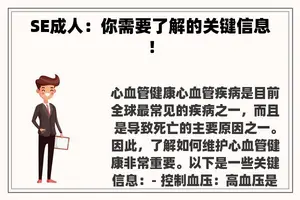 SE成人：你需要了解的关键信息！