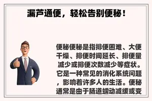 漏芦通便，轻松告别便秘！