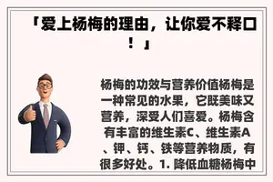 「爱上杨梅的理由，让你爱不释口！」