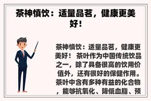 茶神慎饮：适量品茗，健康更美好！